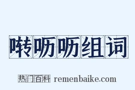 啭呖呖组词是什么意思的图片